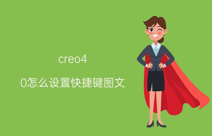 creo4.0怎么设置快捷键图文 creo鼠标中键不好用？